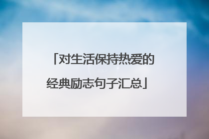 对生活保持热爱的经典励志句子汇总