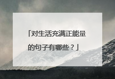 对生活充满正能量的句子有哪些？