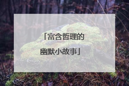 富含哲理的幽默小故事