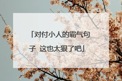 对付小人的霸气句子 这也太狠了吧