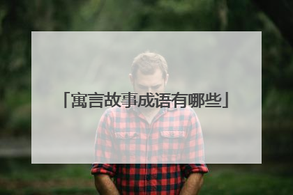 寓言故事成语有哪些