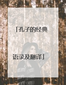 孔子的经典语录及翻译