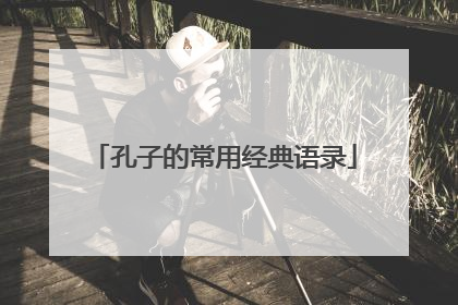 孔子的常用经典语录