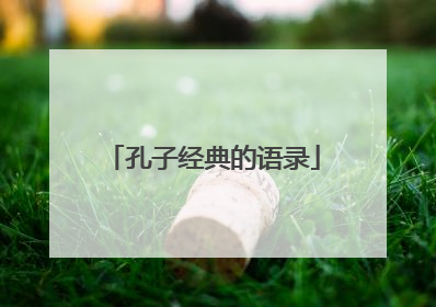 孔子经典的语录