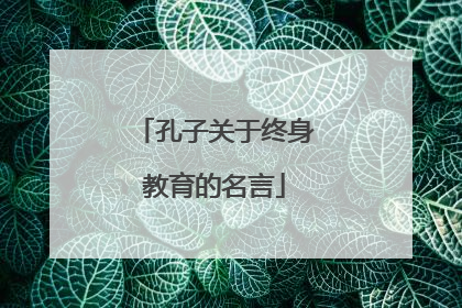 孔子关于终身教育的名言