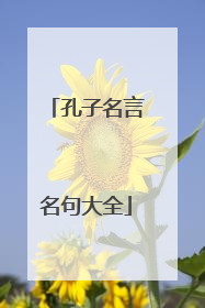 孔子名言名句大全