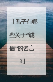 孔子有哪些关于“诚信”的名言?