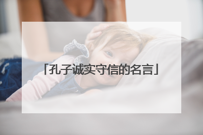 孔子诚实守信的名言