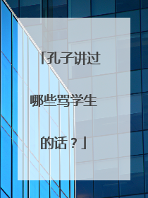 孔子讲过哪些骂学生的话？