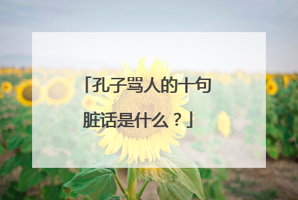 孔子骂人的十句脏话是什么？