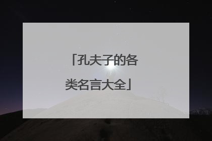 孔夫子的各类名言大全