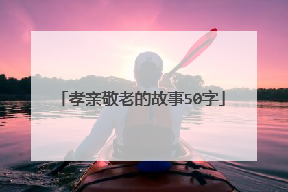 孝亲敬老的故事50字