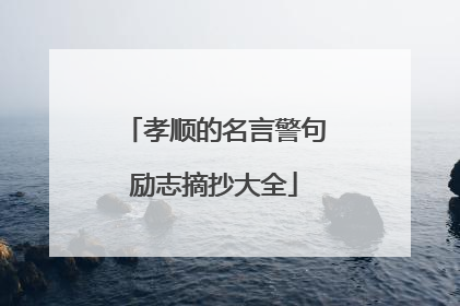 孝顺的名言警句励志摘抄大全