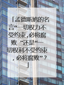 孟德斯鸠的名言“一切权力不受约束,必将腐败 ”还是“一切权利不受约束，必将腐败”？