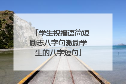 学生祝福语简短励志八字句激励学生的八字短句