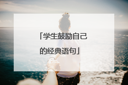 学生鼓励自己的经典语句