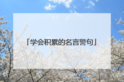 学会积累的名言警句