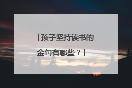 孩子坚持读书的金句有哪些？