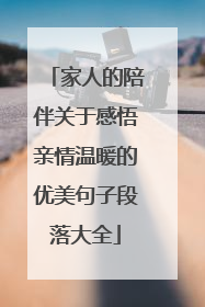 家人的陪伴关于感悟亲情温暖的优美句子段落大全