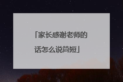 家长感谢老师的话怎么说简短