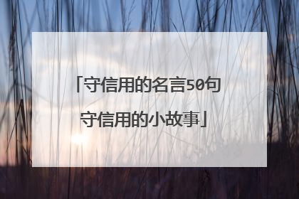 守信用的名言50句 守信用的小故事