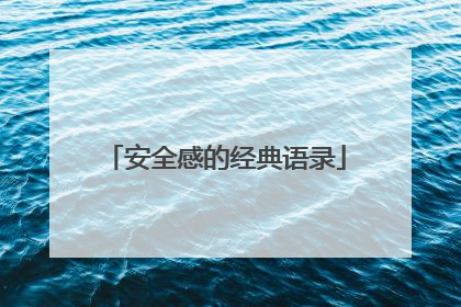 安全感的经典语录