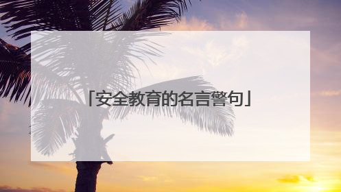 安全教育的名言警句