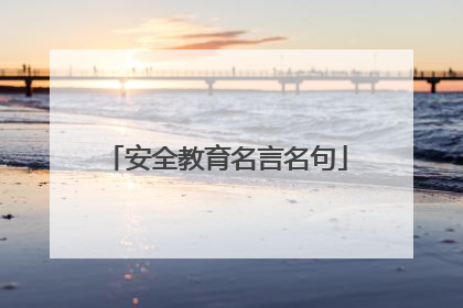 安全教育名言名句