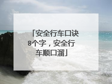 安全行车口诀8个字，安全行车顺口溜