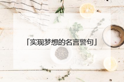 实现梦想的名言警句