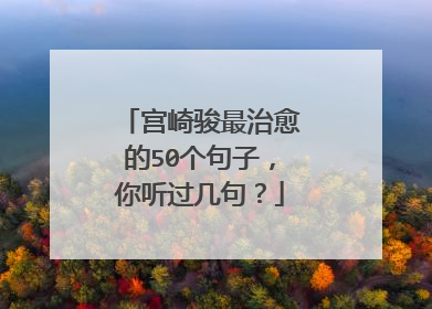 宫崎骏最治愈的50个句子，你听过几句？