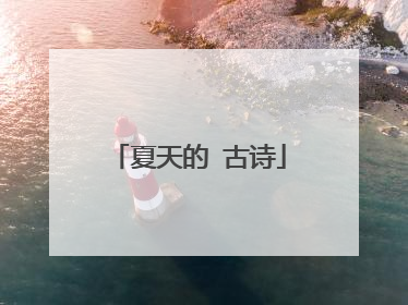 夏天的 古诗