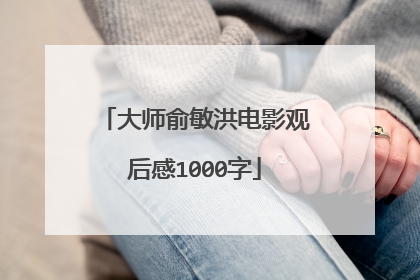 大师俞敏洪电影观后感1000字