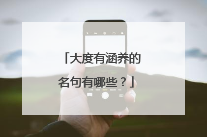 大度有涵养的名句有哪些？