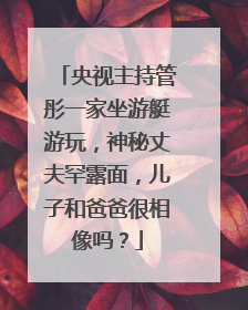 央视主持管彤一家坐游艇游玩，神秘丈夫罕露面，儿子和爸爸很相像吗？