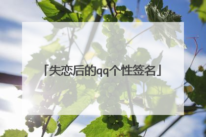 失恋后的qq个性签名