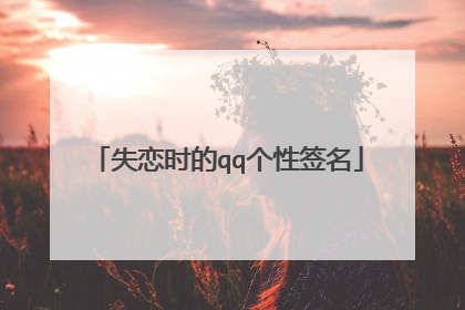 失恋时的qq个性签名