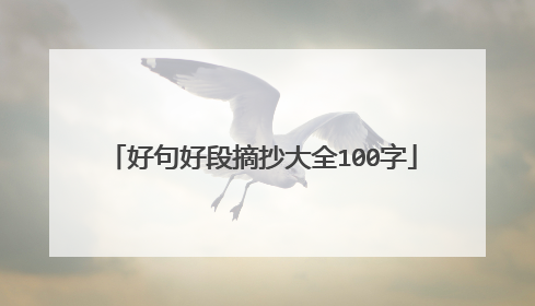 好句好段摘抄大全100字