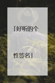 好听的个性签名