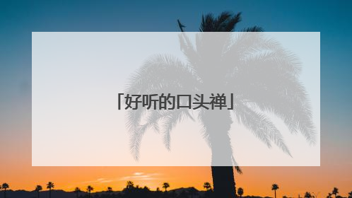 好听的口头禅