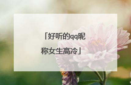 好听的qq昵称女生高冷