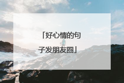 好心情的句子发朋友圈