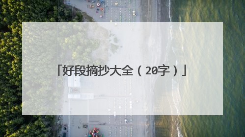 好段摘抄大全（20字）