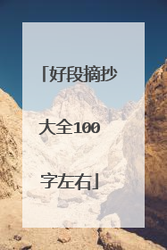 好段摘抄大全100字左右