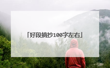 好段摘抄100字左右