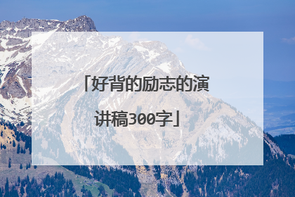 好背的励志的演讲稿300字