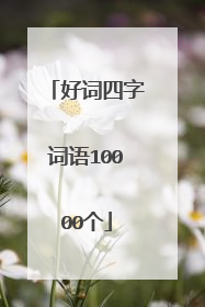 好词四字词语10000个