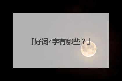 好词4字有哪些？