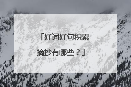 好词好句积累摘抄有哪些？