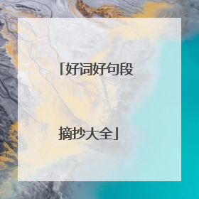 好词好句段摘抄大全